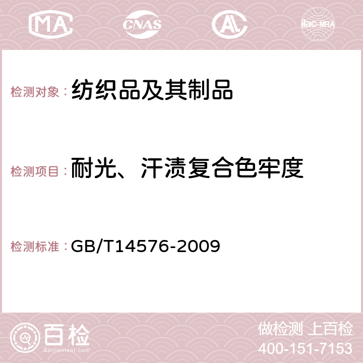 耐光、汗渍复合色牢度 GB/T 14576-2009 纺织品 色牢度试验 耐光、汗复合色牢度