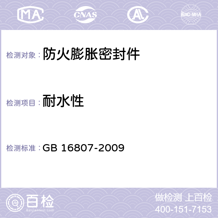 耐水性 《防火膨胀密封件》 GB 16807-2009 7.7