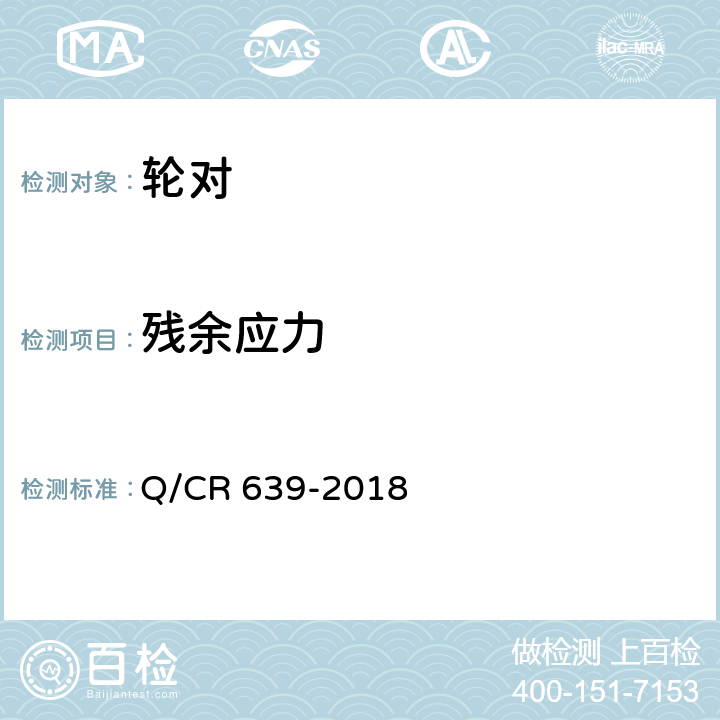 残余应力 动车组车轴 Q/CR 639-2018 5.5
