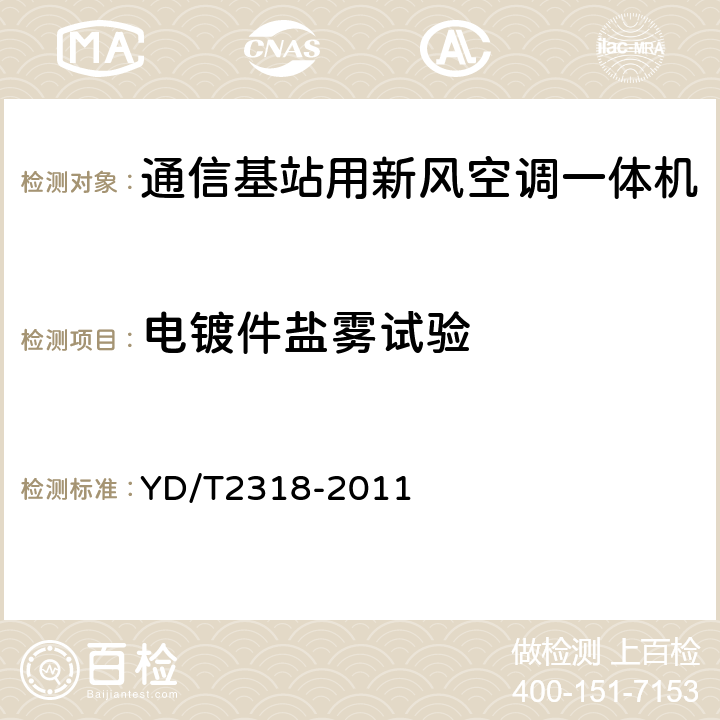 电镀件盐雾试验 通信基站用新风空调一体机技术要求和试验方法 YD/T2318-2011 6.13