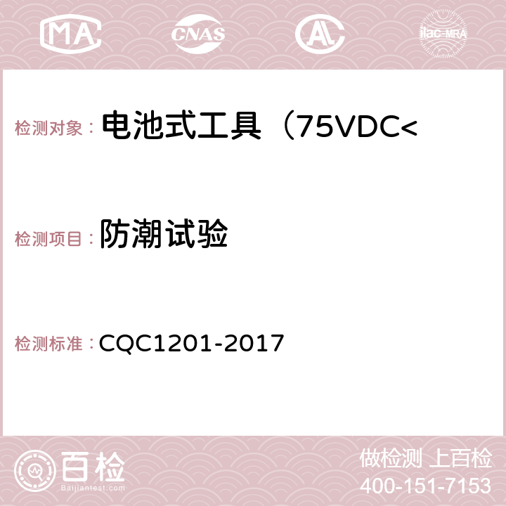 防潮试验 CQC 1201-2017 电池式工具认证技术规范（75VDC<额定电压≤133VDC） CQC1201-2017 3.5