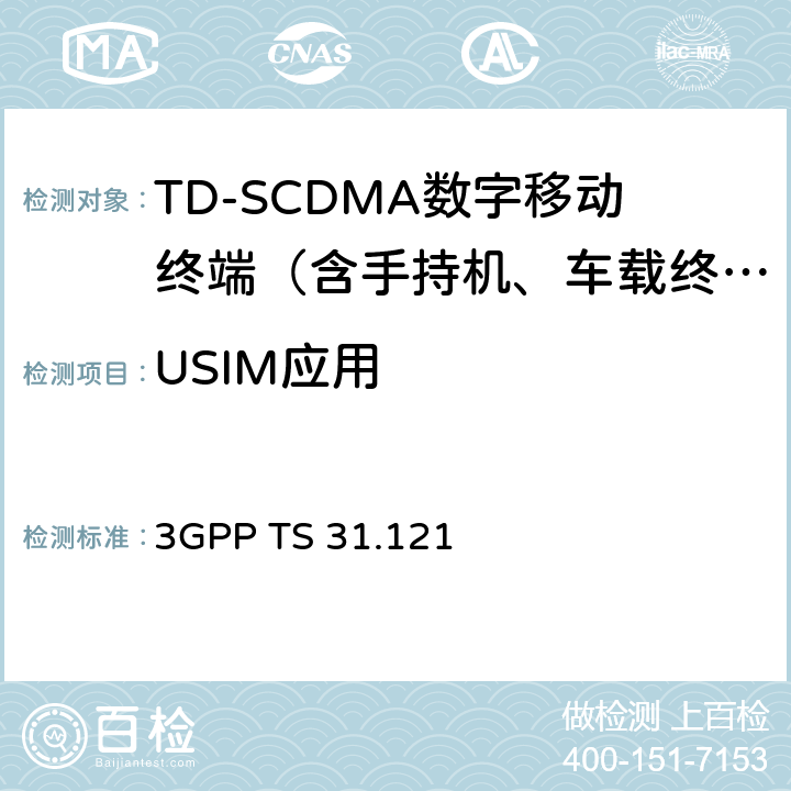 USIM应用 3GPP；技术规范组核心网络和终端；UICC-终端接口；USIM应用测试规范 3GPP TS 31.121 4-11