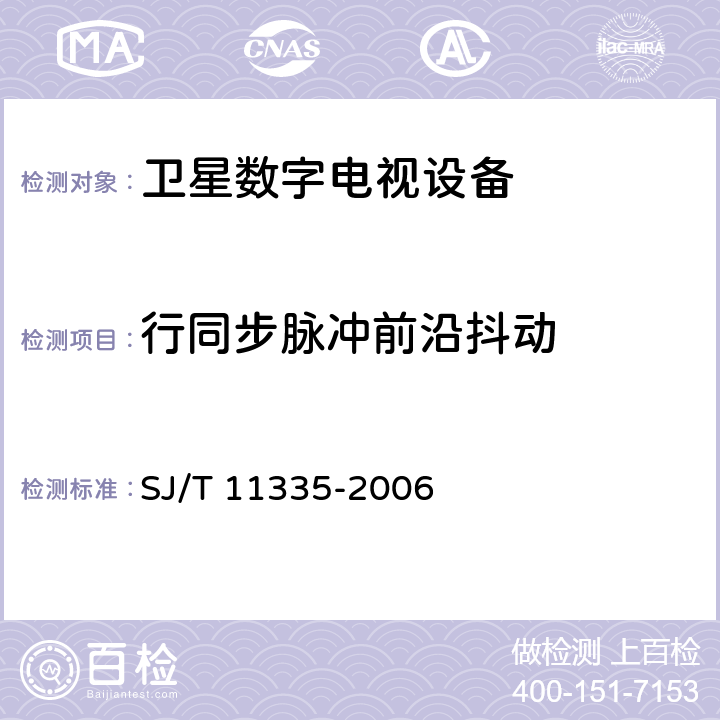 行同步脉冲前沿抖动 卫星数字电视接收器测量方法 SJ/T 11335-2006 7.7