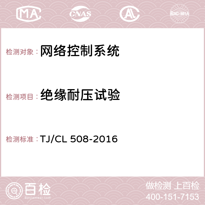 绝缘耐压试验 动车组千兆以太网通信系统暂行技术条件 TJ/CL 508-2016