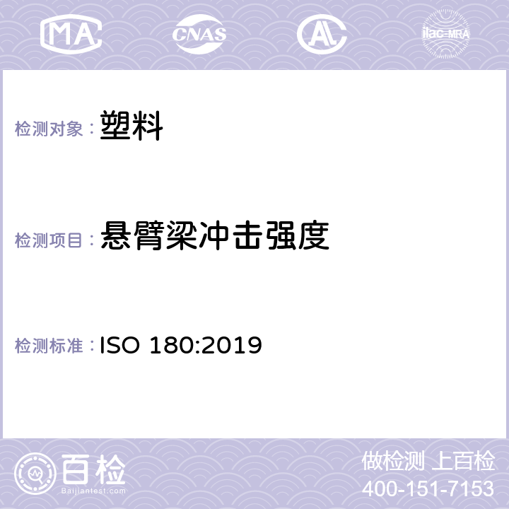 悬臂梁冲击强度 《塑料 悬臂梁冲击强度的测定》 ISO 180:2019