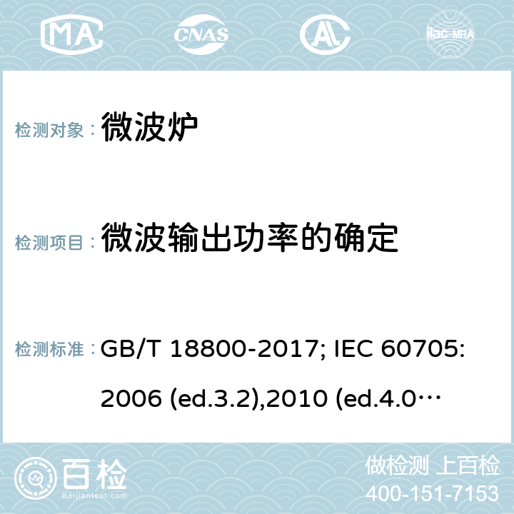 微波输出功率的确定 家用微波炉 性能试验方法 GB/T 18800-2017; IEC 60705:2006 (ed.3.2),2010 (ed.4.0),2014(ed.4.1), 2018(ed.4.2) 8