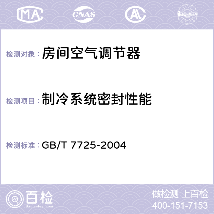 制冷系统密封性能 《房间空气调节器》 GB/T 7725-2004 6.3.1