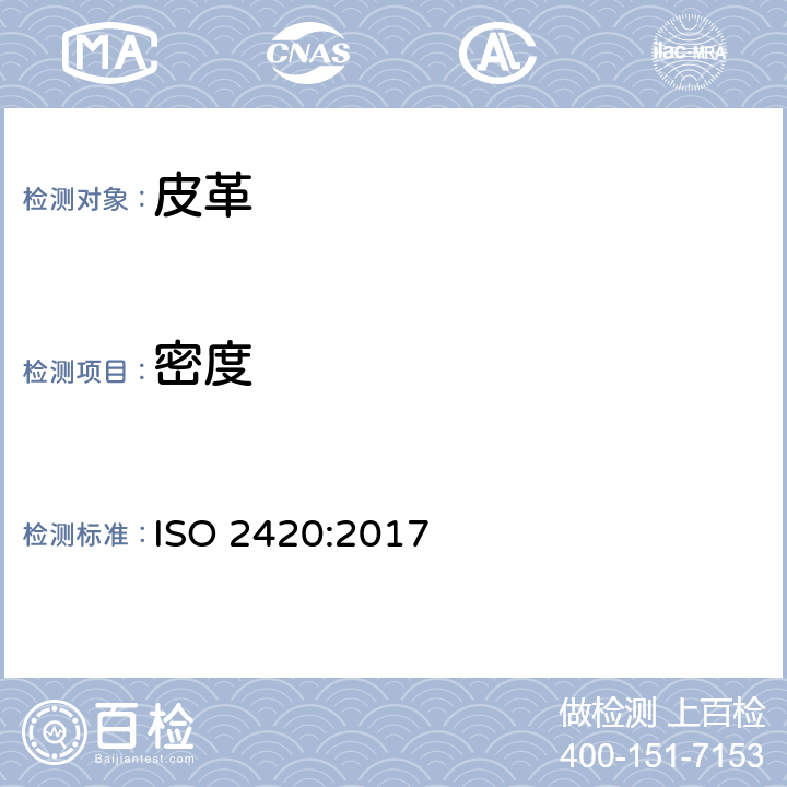 密度 皮革 物理和力学试验 视密度的测定 ISO 2420:2017