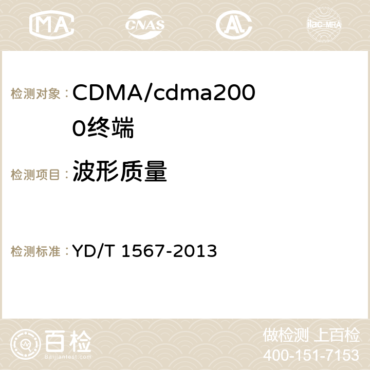 波形质量 800MHz/2GHz cdma2000数字蜂窝移动通信网设备测试方法高速分组数据（HRPD）（第一阶段）接入终端（AT） YD/T 1567-2013 5.2.2.2