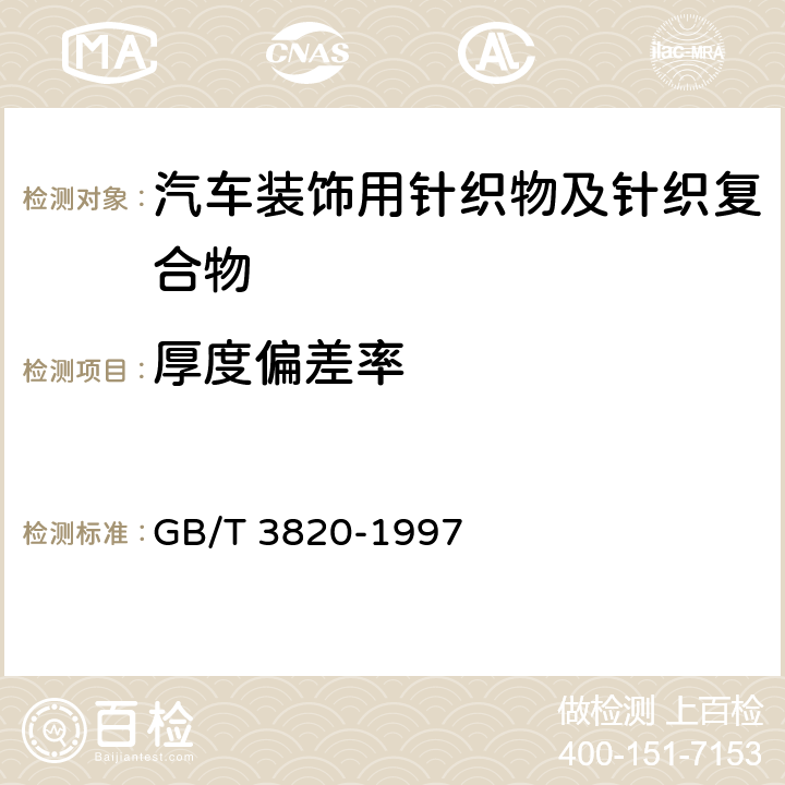 厚度偏差率 纺织品和纺织制品厚度的测定 GB/T 3820-1997 6.1.1