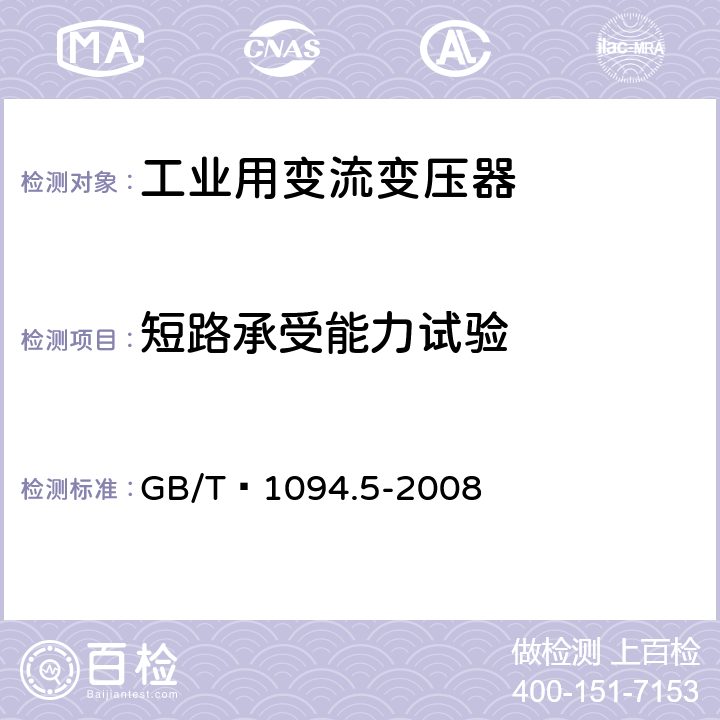 短路承受能力试验 电力变压器 第5部分：承受短路的能力 GB/T 1094.5-2008