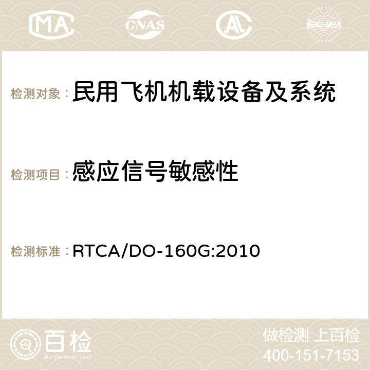 感应信号敏感性 民用飞机机载设备环境条件和试验方法 RTCA/DO-160G:2010 第19部分－感应信号敏感性试验 方法19.3