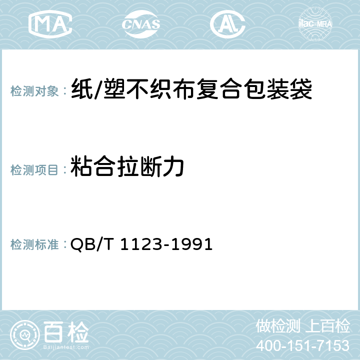 粘合拉断力 纸/塑不织布复合包装袋 QB/T 1123-1991 5.4.2