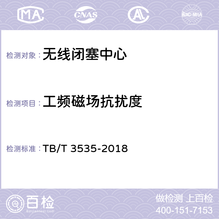 工频磁场抗扰度 TB/T 3535-2018 无线闭塞中心测试规范