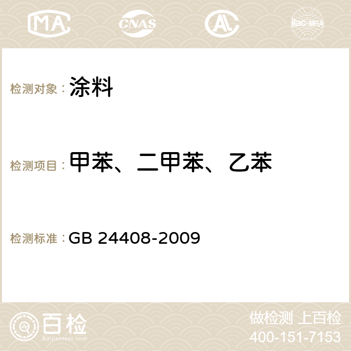 甲苯、二甲苯、乙苯 建筑用外墙涂料中有害物质限量 GB 24408-2009 附录D