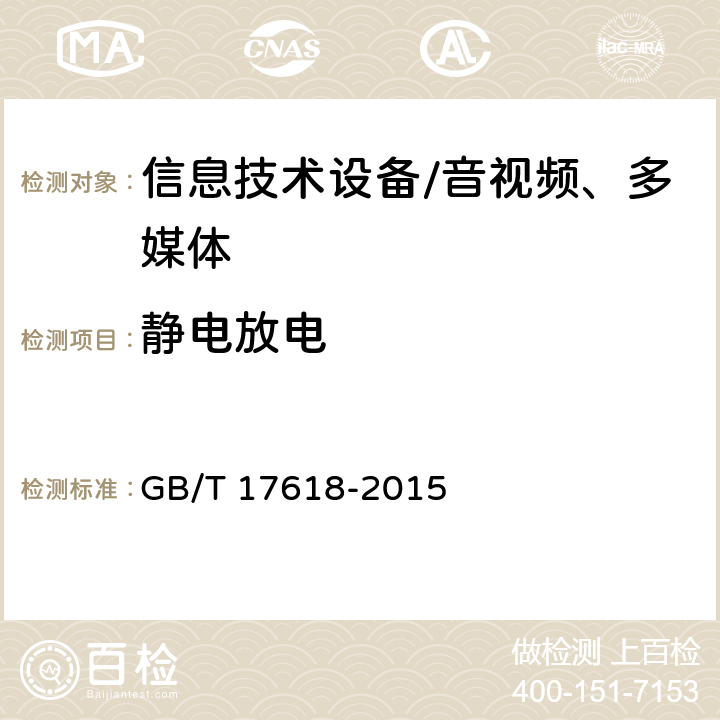 静电放电 信息技术设备抗扰度限值和测量方法 GB/T 17618-2015