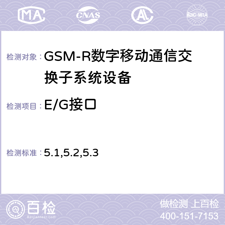 E/G接口 GSM-R数字移动通信网接口技术要求及测试规范 第三部分：MSC/VLR与MSC/VLR间接口（E/G接口） 5.1,5.2,5.3