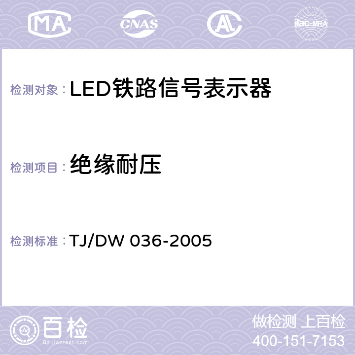 绝缘耐压 LED铁路信号表示器技术条件(暂行)运基信号[2005]104号） TJ/DW 036-2005 5.3