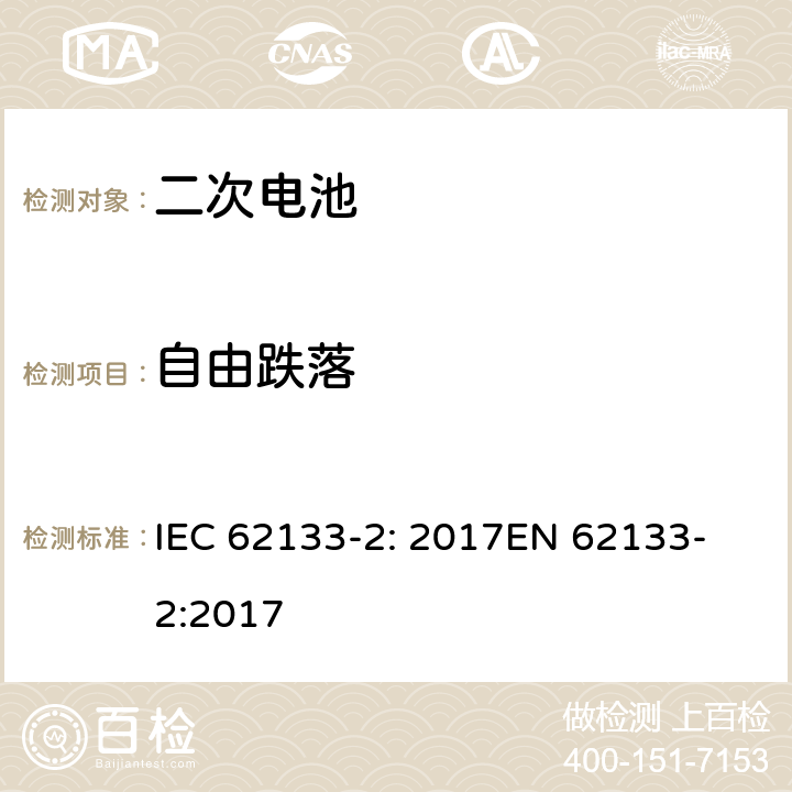 自由跌落 含碱性或非酸性电解液的密封二次电池和电池组-便携式密封二次电池和电池组的安全要求-第2部分：锂系统 IEC 62133-2: 2017
EN 62133-2:2017 7.3.3