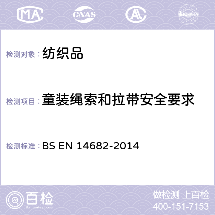 童装绳索和拉带安全要求 童装绳索和拉带安全要求 BS EN 14682-2014