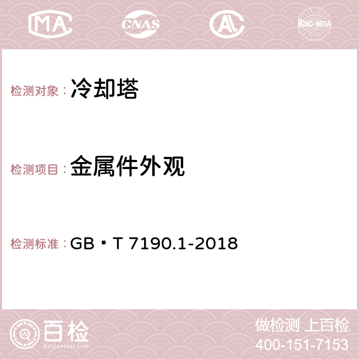 金属件外观 机械通风冷却塔 第1部分：中小型开式冷却塔 GB∕T 7190.1-2018 cl5.5.2.1,cl6.5.2.1