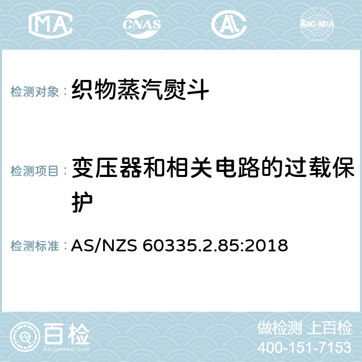 变压器和相关电路的过载保护 家用和类似用途电器的安全　第2部分：织物蒸汽机的特殊要求 AS/NZS 60335.2.85:2018 17