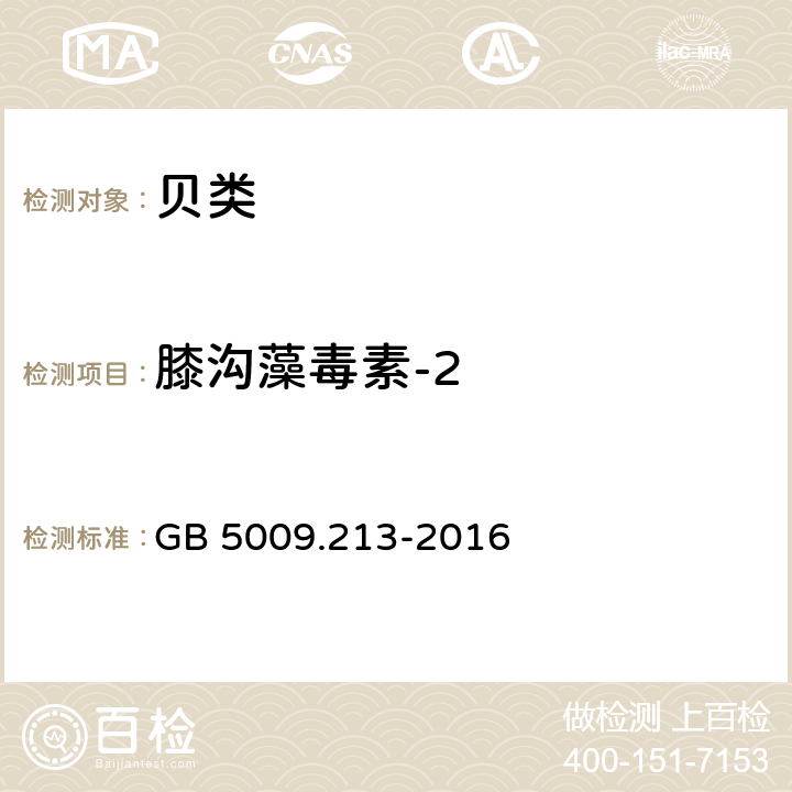 膝沟藻毒素-2 食品安全国家标准 贝类中麻痹性贝类毒素的测定 GB 5009.213-2016