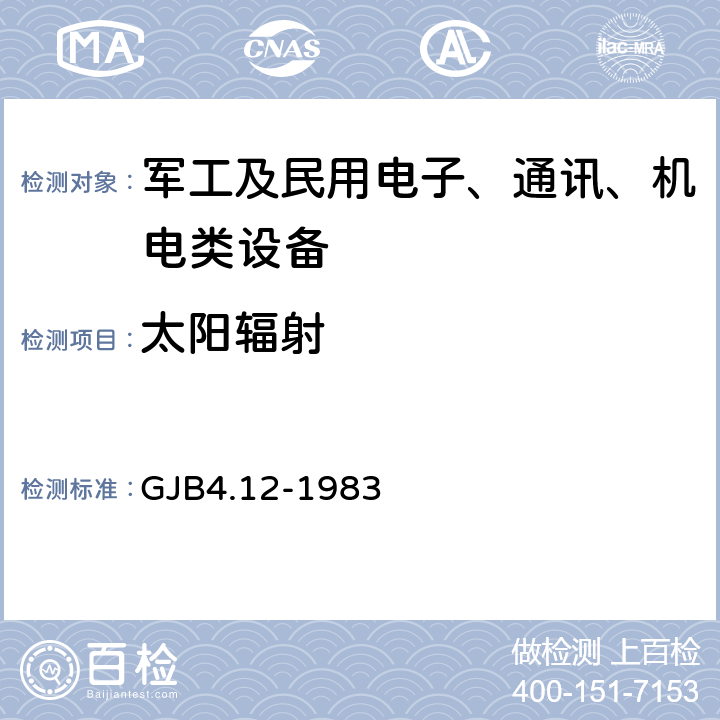 太陽輻射 艦船電子設備環境試驗 日光輻射試驗 GJB4.12-1983
