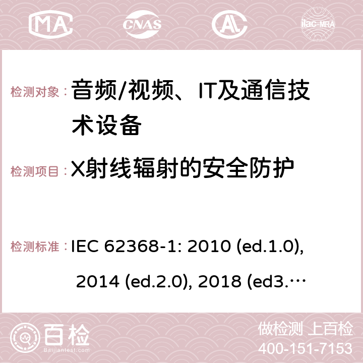 X射线辐射的安全防护 音频/视频，信息和通信技术设备 - 第1部分：安全要求 IEC 62368-1: 2010 (ed.1.0), 2014 (ed.2.0), 2018 (ed3.0); IEC 62368-1:2020+a11:2020 10.5