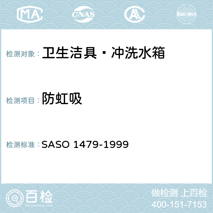 防虹吸 卫生洁具—冲洗水箱试验方法 SASO 1479-1999 7