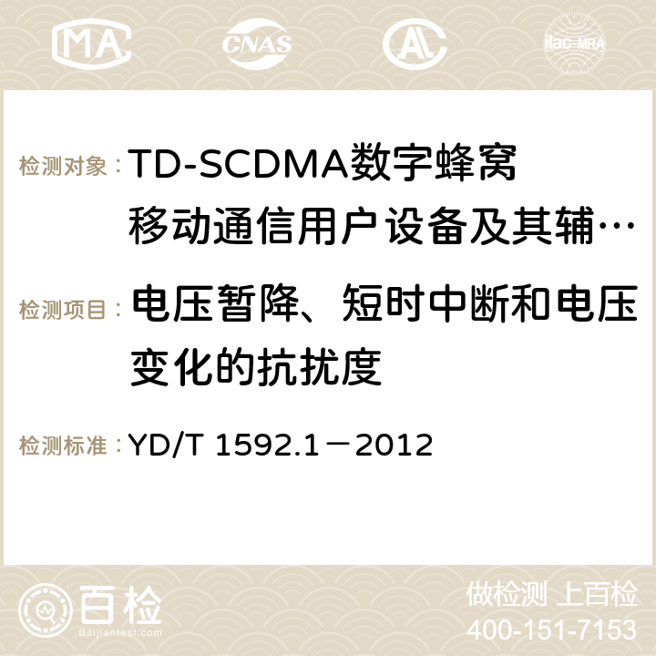 电压暂降、短时中断和电压变化的抗扰度 2GHz TD-SCDMA数字蜂窝移动通信系统电磁兼容性要求和测量方法 第1部分:用户设备及其辅助设备 YD/T 1592.1－2012