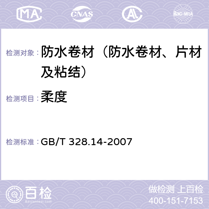 柔度 《建筑防水卷材试验方法 第14部分 沥青防水卷材低温柔性》 GB/T 328.14-2007