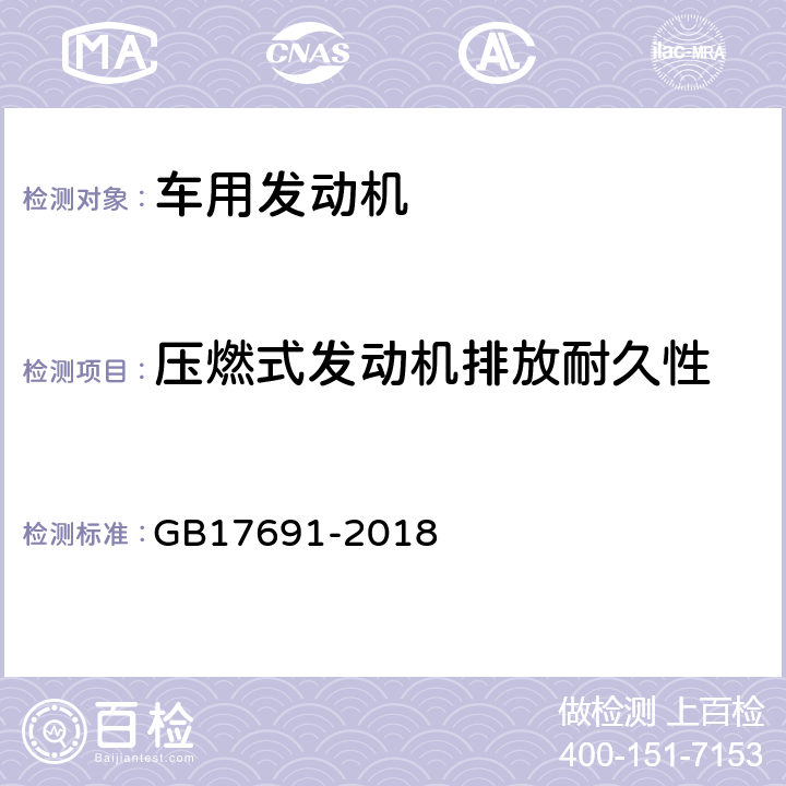 压燃式发动机排放耐久性 重型柴油车污染物排放限值及测量方法（中国第六阶段） GB17691-2018 63，6.6,附录C,附录H