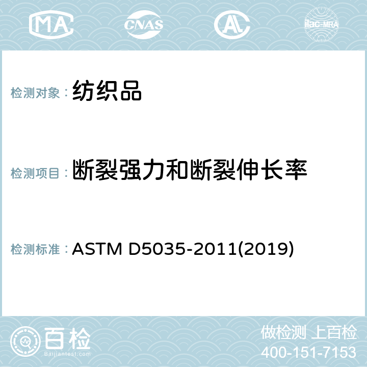 断裂强力和断裂伸长率 纺织织物断裂强力和伸长率的标准试验方法（条样法） ASTM D5035-2011(2019)