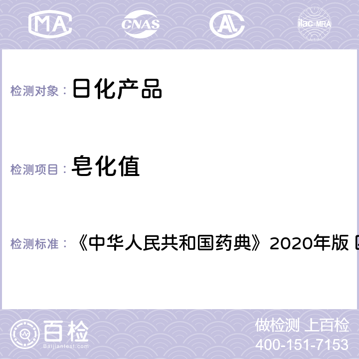 皂化值 脂肪与脂肪油测定法 《中华人民共和国药典》2020年版 四部 通则0713
