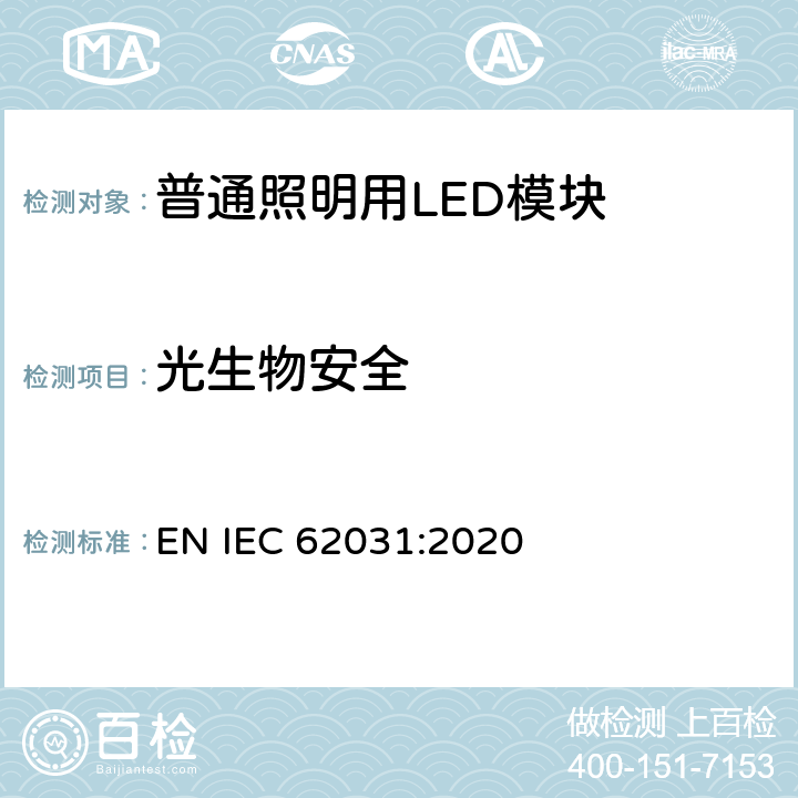 光生物安全 普通照明用LED模块 安全要求 EN IEC 62031:2020 cl.21