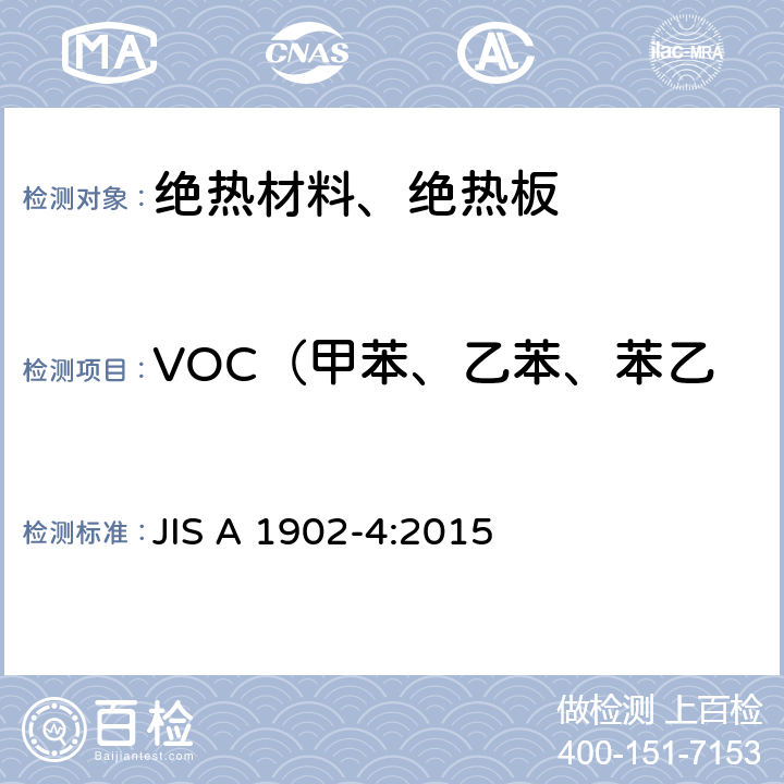 VOC（甲苯、乙苯、苯乙烯、二甲苯、对-二氯苯） 《建筑产品甲醛和VOC测试-绝热材料、板材》 JIS A 1902-4:2015