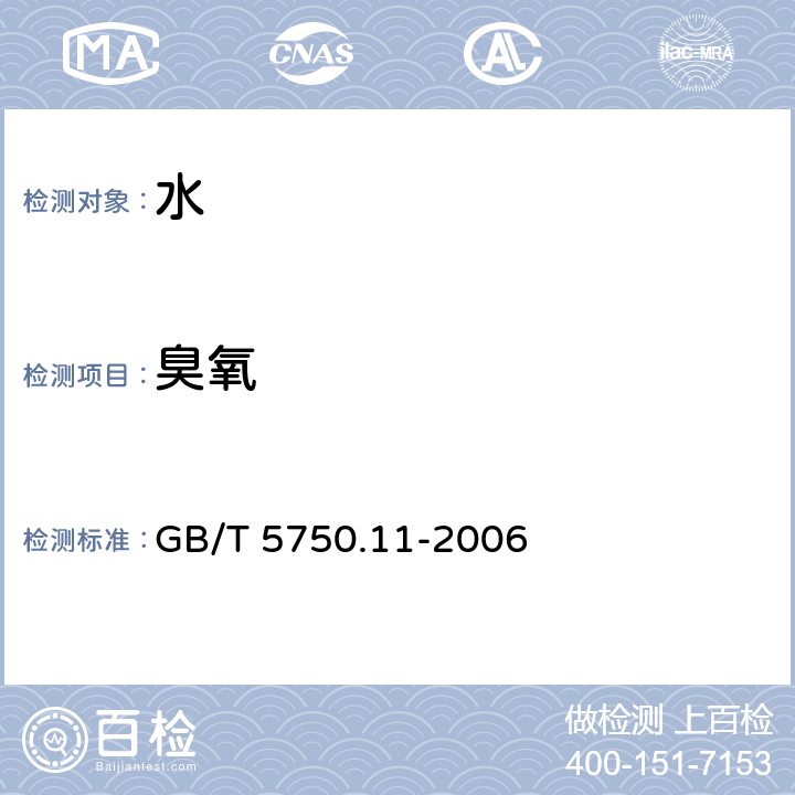 臭氧 生活饮用水标准检验方法 消毒剂指标 GB/T 5750.11-2006 5.1、5.2、5.3