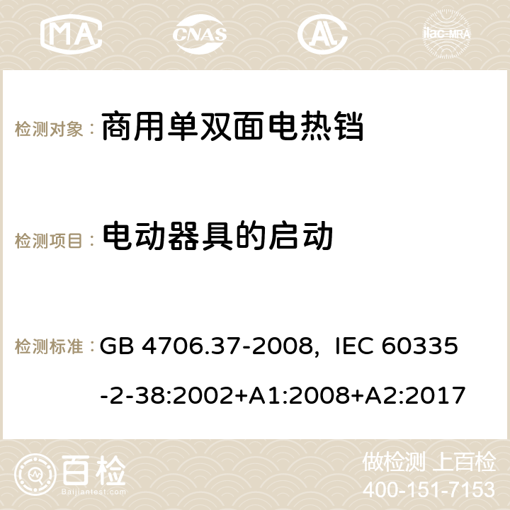 电动器具的启动 家用和类似用途电器的安全 商用单双面电热铛的特殊要求 GB 4706.37-2008, IEC 60335-2-38:2002+A1:2008+A2:2017 9