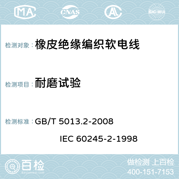 耐磨试验 额定电压450/750V及以下橡皮绝缘电缆 第2部分:试验方法 GB/T 5013.2-2008 IEC 60245-2-1998 1.8