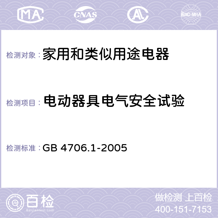 電動器具電氣安全試驗 輸入功率和電流 GB 4706.1-2005 10