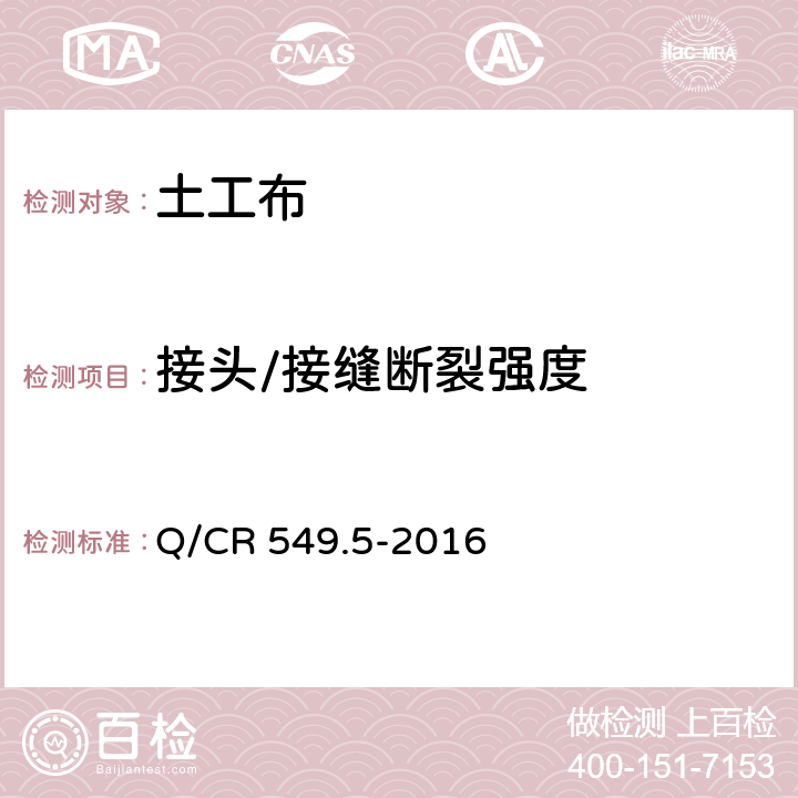 接头/接缝断裂强度 《铁路工程土工合成材料第5部分 土工布》 Q/CR 549.5-2016 6.21