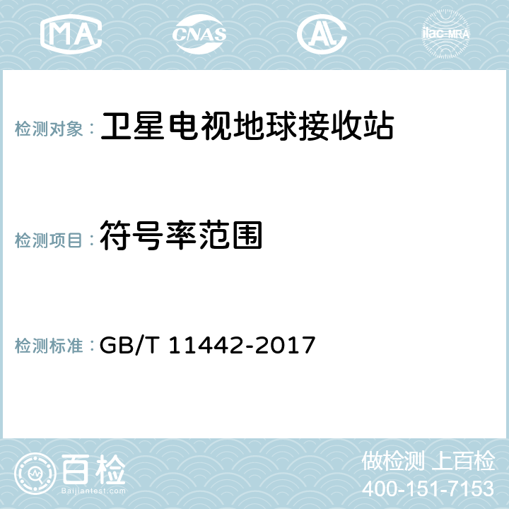 符号率范围 C频段卫星电视接收站通用规范 GB/T 11442-2017 4.4.2.15,4.4.3.11