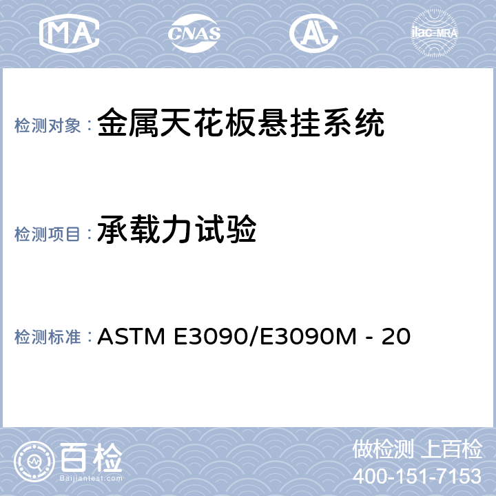 承载力试验 《金属天花板悬挂系统强度特性的标准试验方法》 ASTM E3090/E3090M - 20 5.1
