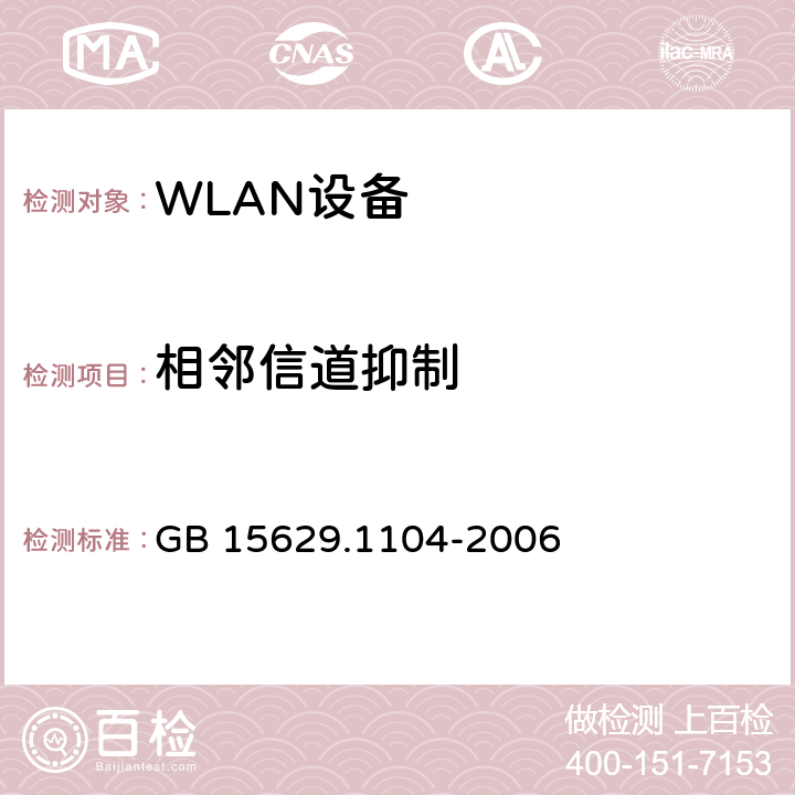 相邻信道抑制 信息技术 系统间远程通信和信息交换 局域网和城域网特定要求 第11部分：无线局域网媒体访问控制和物理层规范：2.4 GHz频段更高数据速率扩展规范 GB 15629.1104-2006 6.5