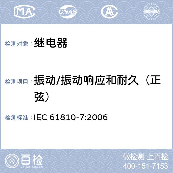 振动/振动响应和耐久（正弦） IEC 61810-7-2006 基础机电继电器 第7部分:试验和测量规程