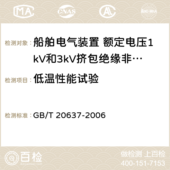 低温性能试验 船舶电气装置 船用电力电缆 一般结构和试验要求 GB/T 20637-2006 11.9