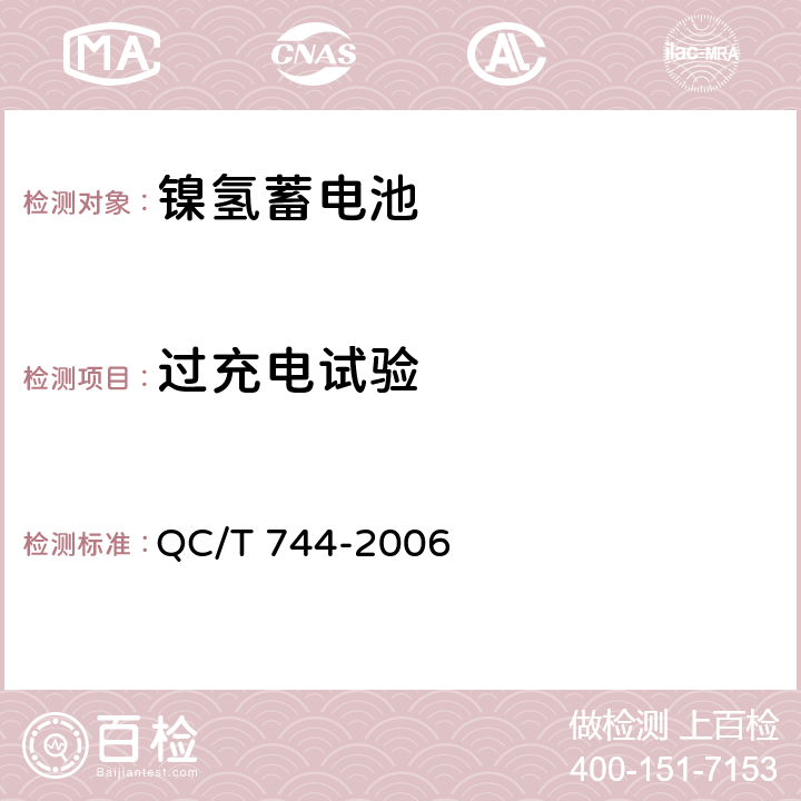 过充电试验 电动汽车用金属氢化物镍蓄电池 QC/T 744-2006 6.2.10.2 6.3.8.2