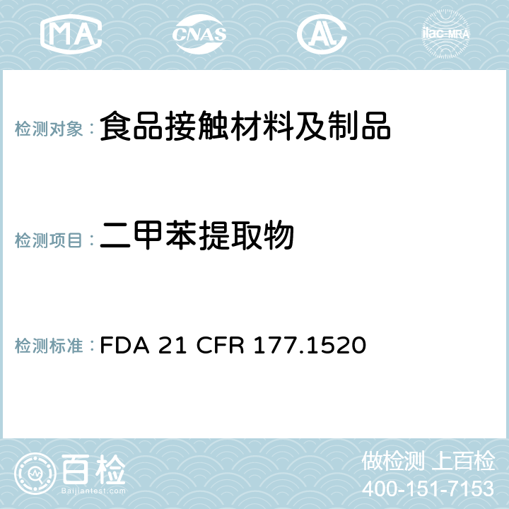 二甲苯提取物 烯烃聚合物(d)(4)(ii) FDA 21 CFR 177.1520
