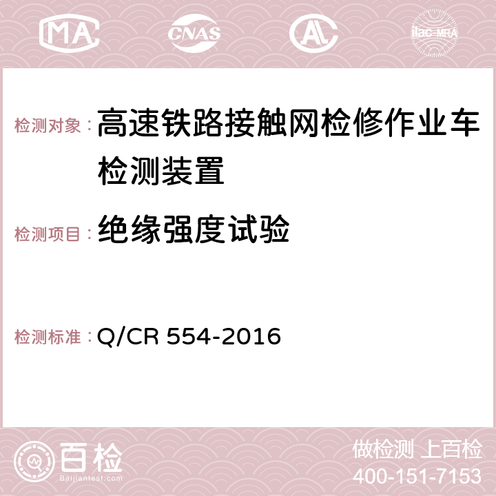 绝缘强度试验 高速铁路接触网检修作业车检测装置 Q/CR 554-2016 7.5.3